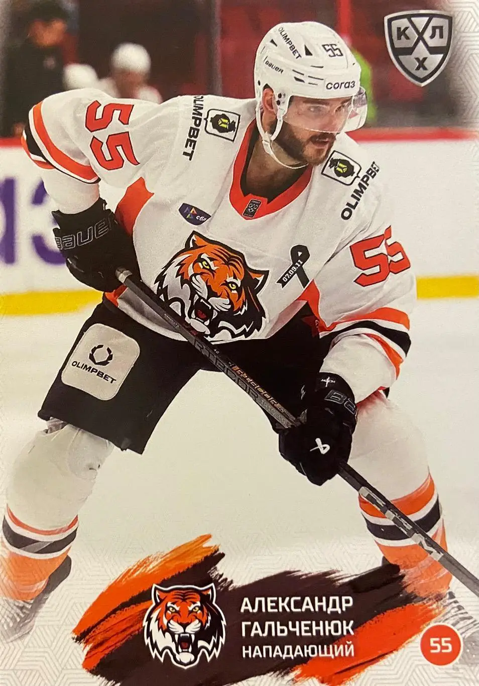 Хоккей. Карточка Александр Гальченюк Амур Хабаровск КХЛ/KHL сезон 2024/25 SeReal