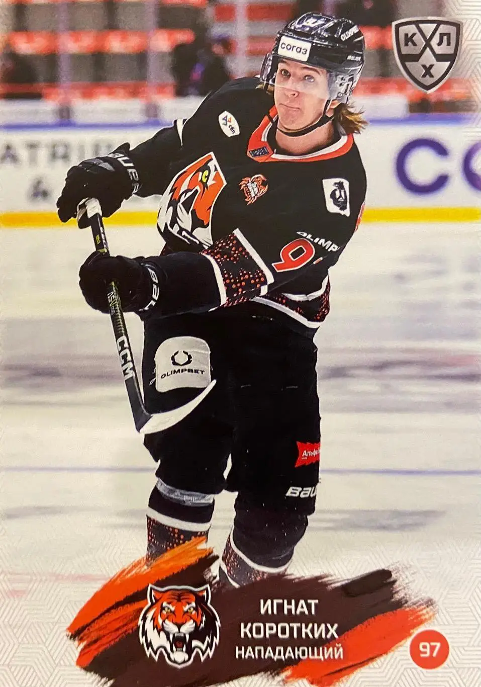 Хоккей. Карточка Игнат Коротких Амур Хабаровск КХЛ/KHL сезон 2024/25 SeReal