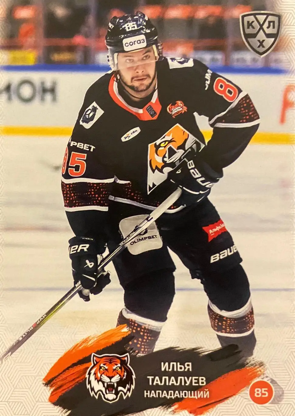 Хоккей. Карточка Илья Талалуев Амур Хабаровск КХЛ/KHL сезон 2024/25 SeReal