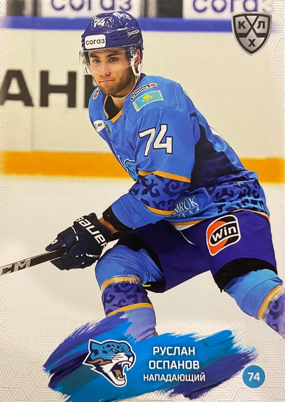Хоккей. Карточка Руслан Оспанов Барыс Астана КХЛ/KHL сезон 2024/25 SeReal