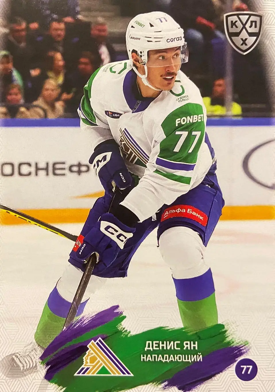 Хоккей. Карточка Денис Ян Салават Юлаев Уфа КХЛ/KHL сезон 2024/25 SeReal