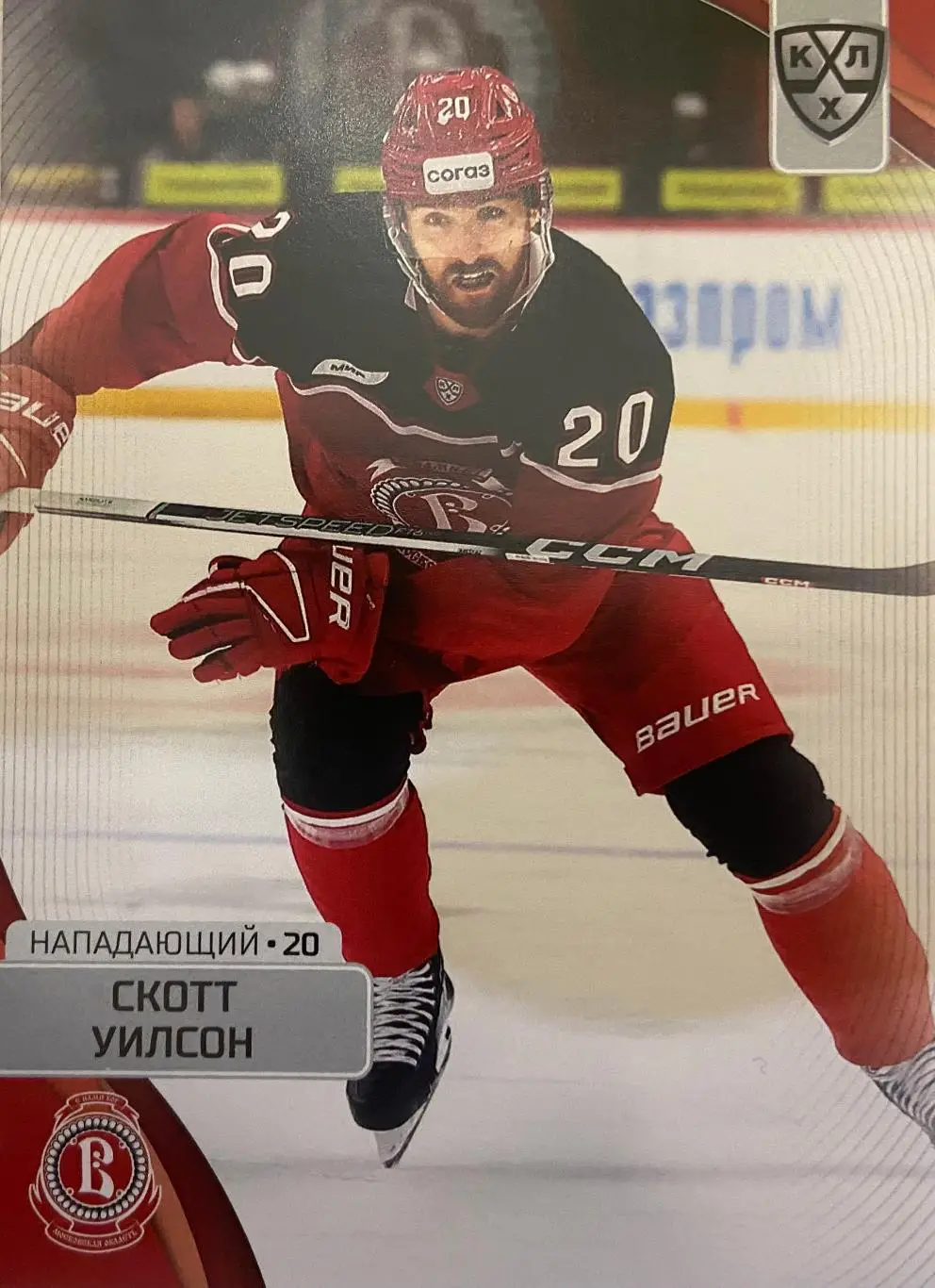 Хоккей. Карточка Скотт Уилсон Витязь Московская обл. КХЛ сезон 2023/24 SeReal