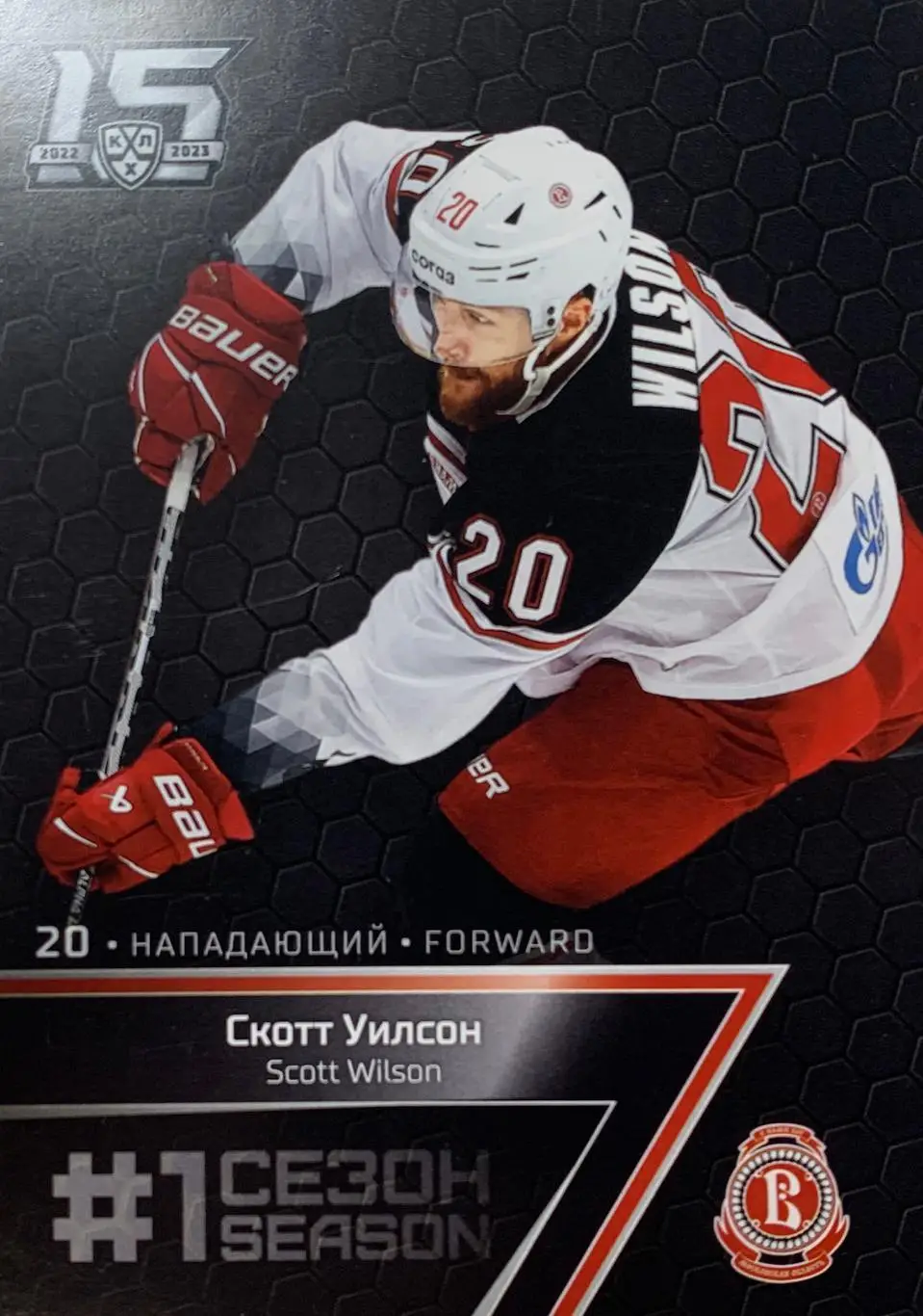 Хоккей. Карточка Скотт Уилсон Витязь Московская область КХЛ сезон 2022/23 SeReal