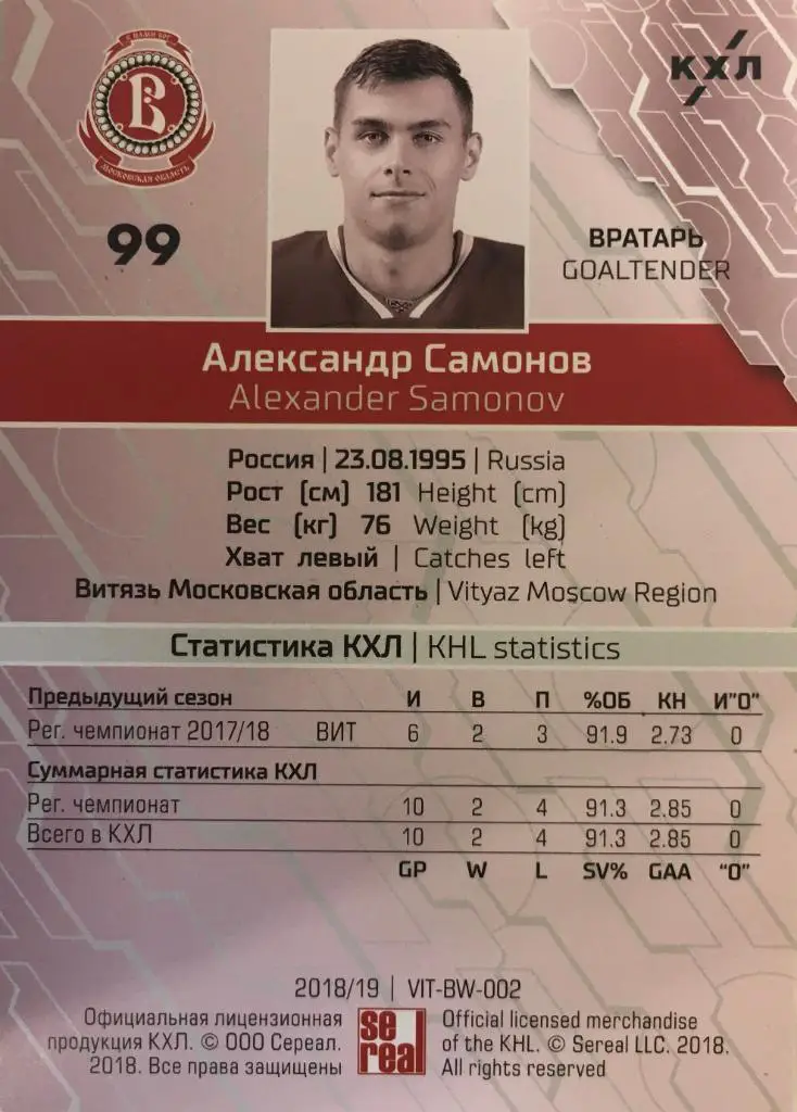 Карточка КХЛ 2018-2019 Premium - Александр Самонов Витязь Московская область 1