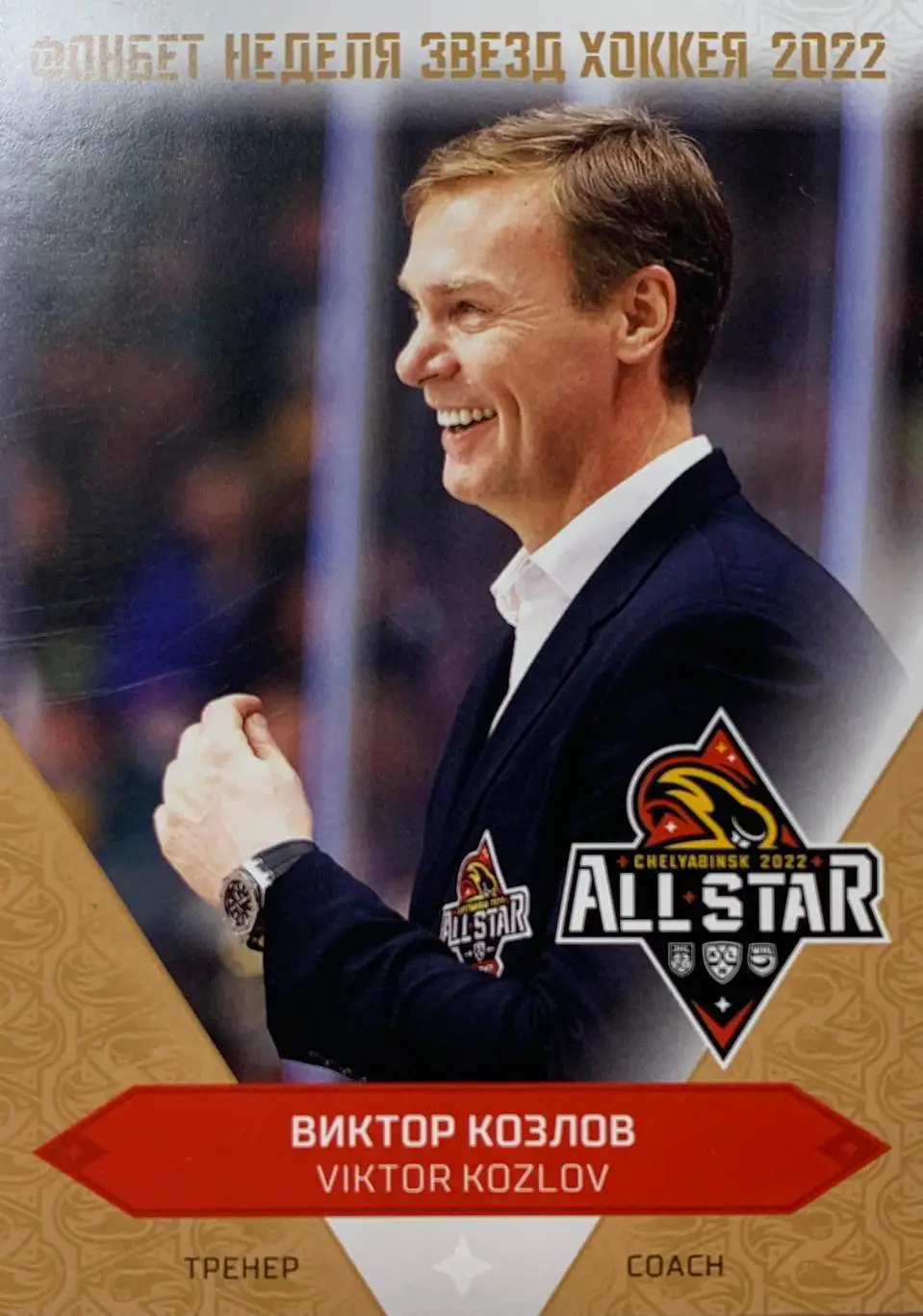 Хоккей Карточка тренер Виктор Козлов (Салават Юлаев Уфа) Матч Звезд КХЛ/KHL 2022