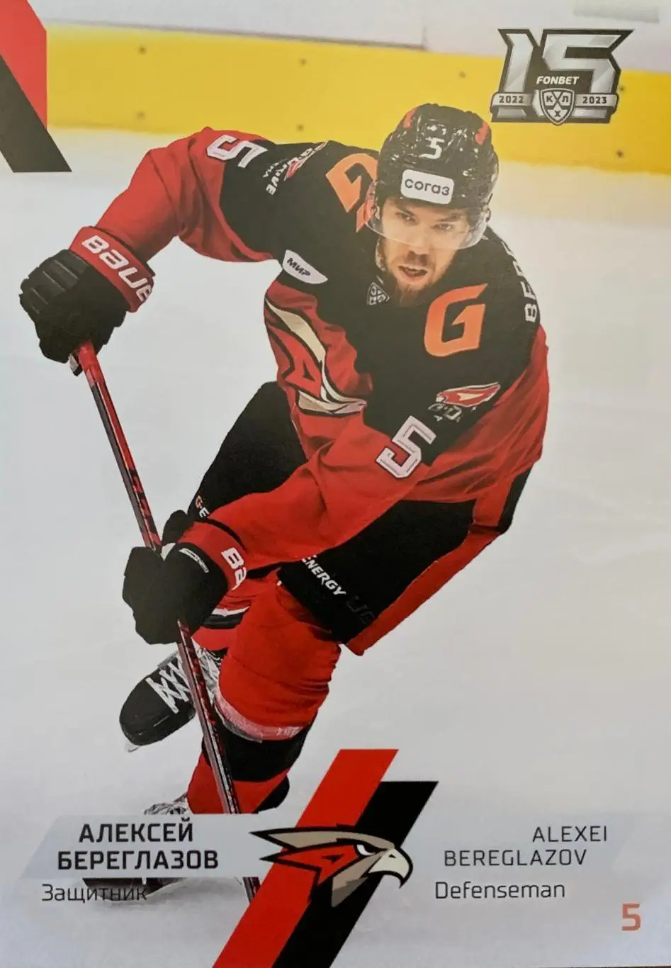 Хоккей. Карточка Алексей Береглазов Авангард Омск КХЛ сезон 2022/23 SeReal