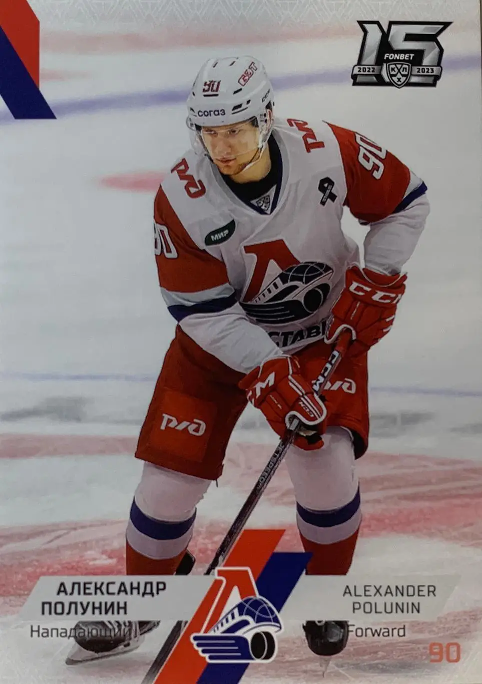 Хоккей. Карточка Александр Полунин Локомотив Ярославль КХЛ сезон 2022/23 SeReal