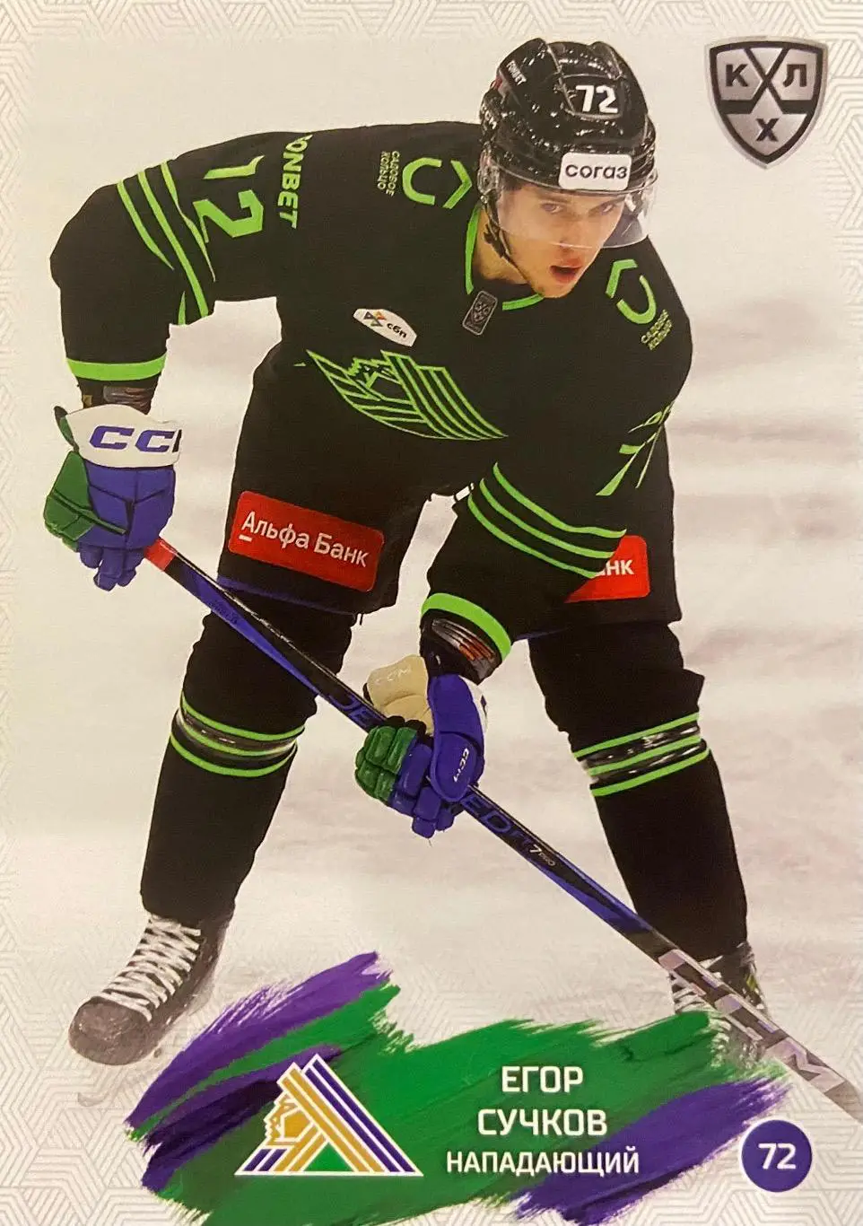 Хоккей. Карточка Егор Сучков Салават Юлаев Уфа КХЛ/KHL сезон 2024/25 SeReal