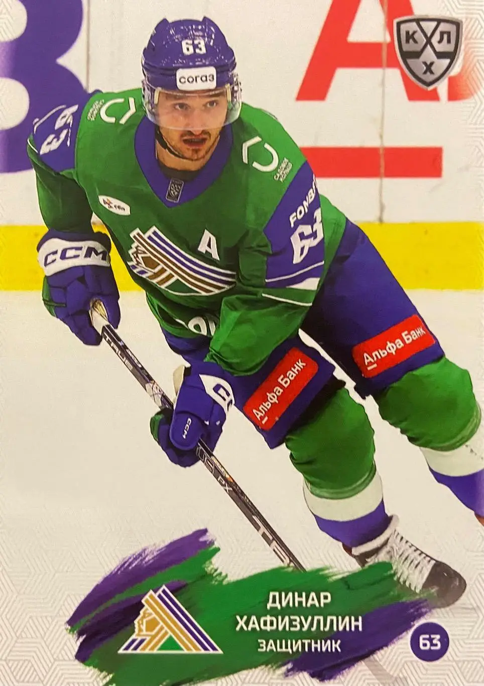 Хоккей. Карточка Динар Хафизуллин Салават Юлаев Уфа КХЛ/KHL сезон 2024/25 SeReal