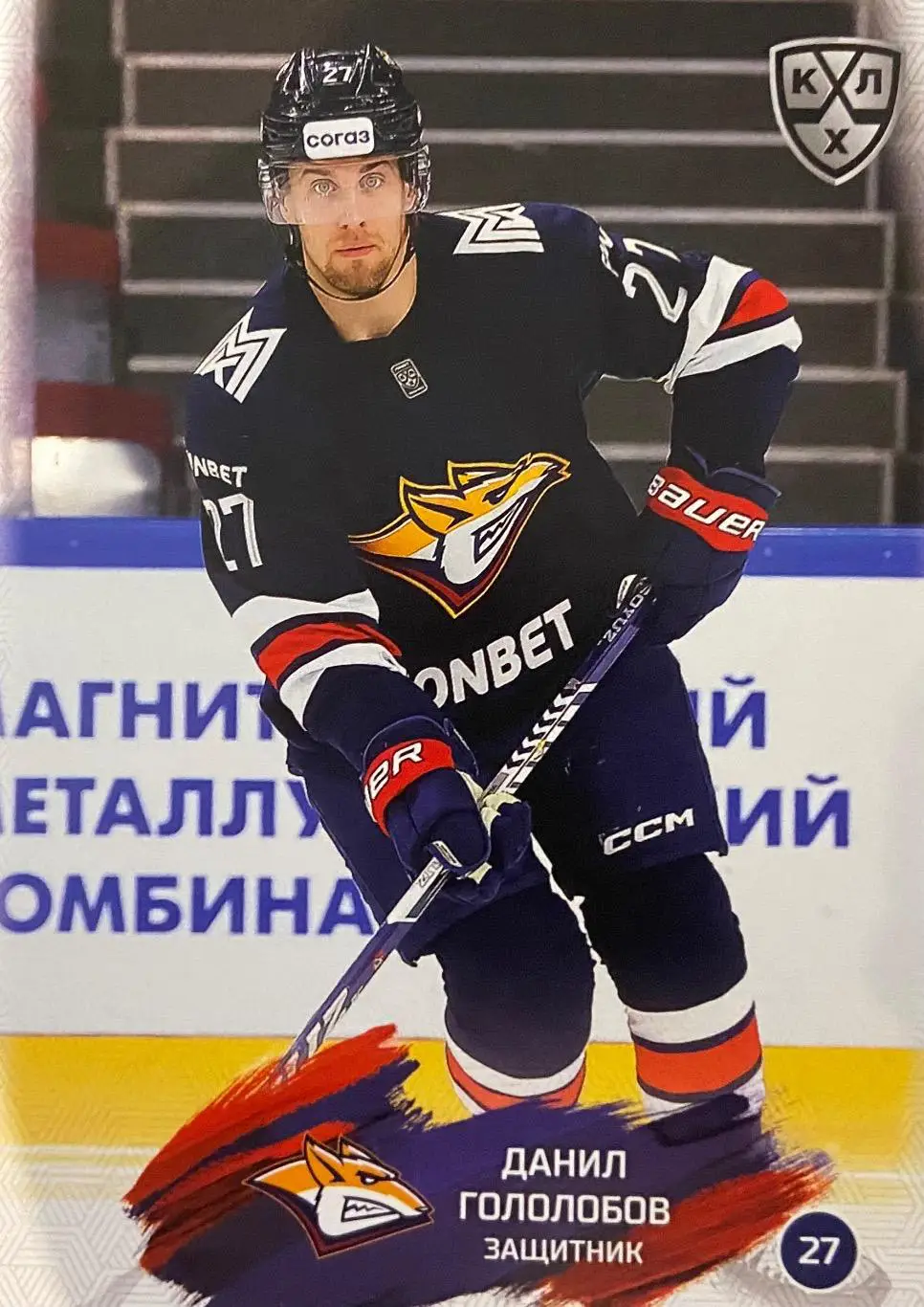 Хоккей. Карточка Данил Гололобов Металлург Магнитогорск КХЛ сезон 2024/25 SeReal