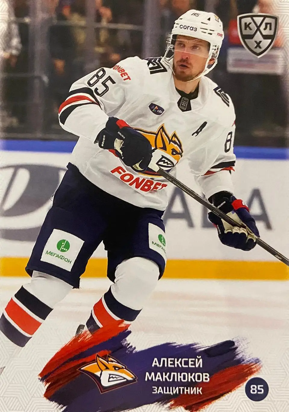 Хоккей Карточка Алексей Маклюков Металлург Магнитогорск КХЛ сезон 2024/25 SeReal