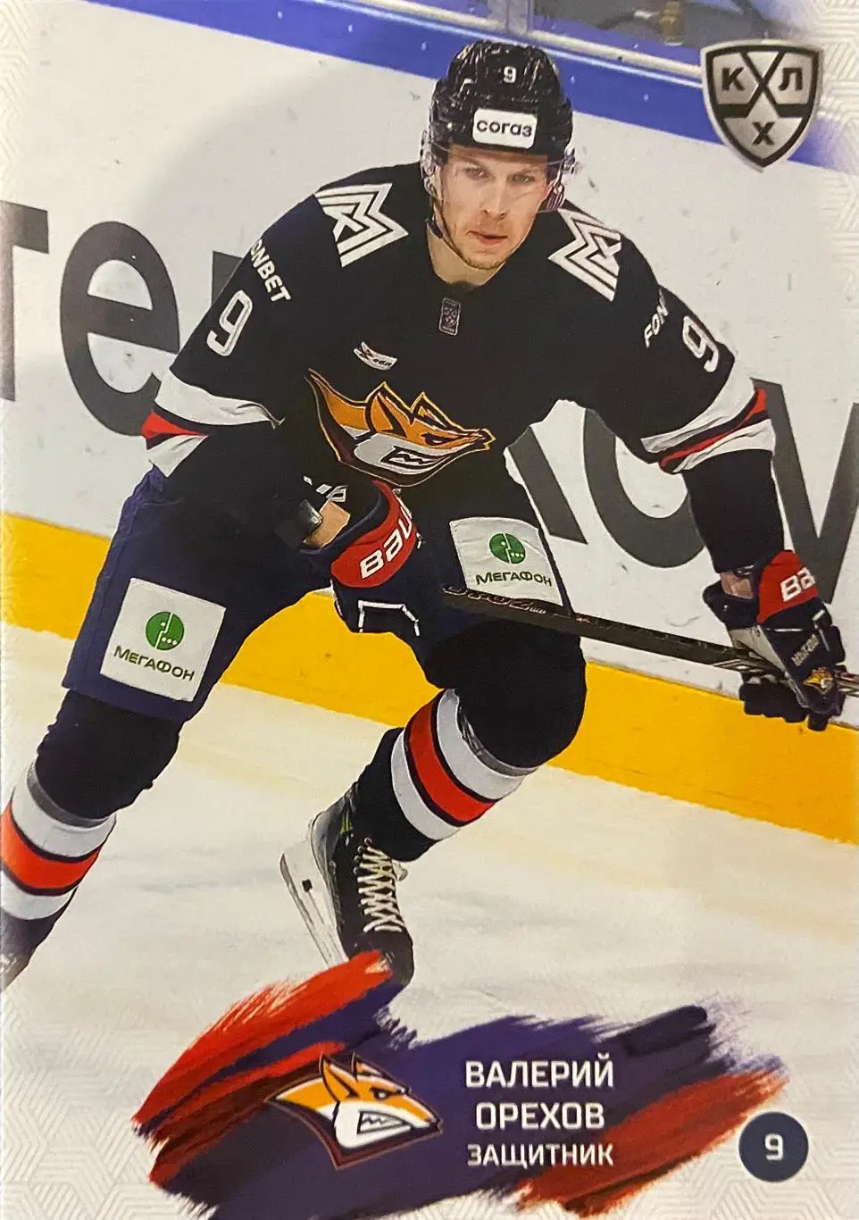 Хоккей. Карточка Валерий Орехов Металлург Магнитогорск КХЛ сезон 2024/25 SeReal