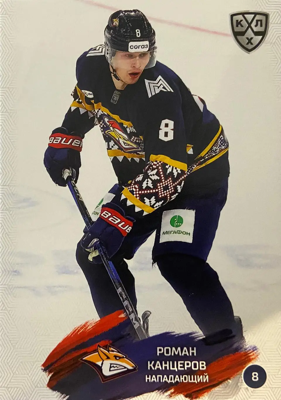 Хоккей. Карточка Роман Канцеров Металлург Магнитогорск КХЛ сезон 2024/25 SeReal