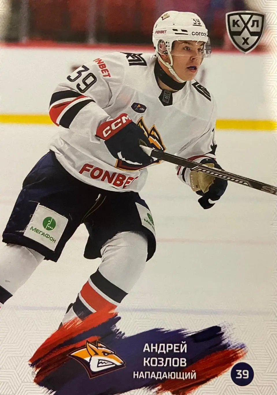 Хоккей. Карточка Андрей Козлов Металлург Магнитогорск КХЛ сезон 2024/25 SeReal