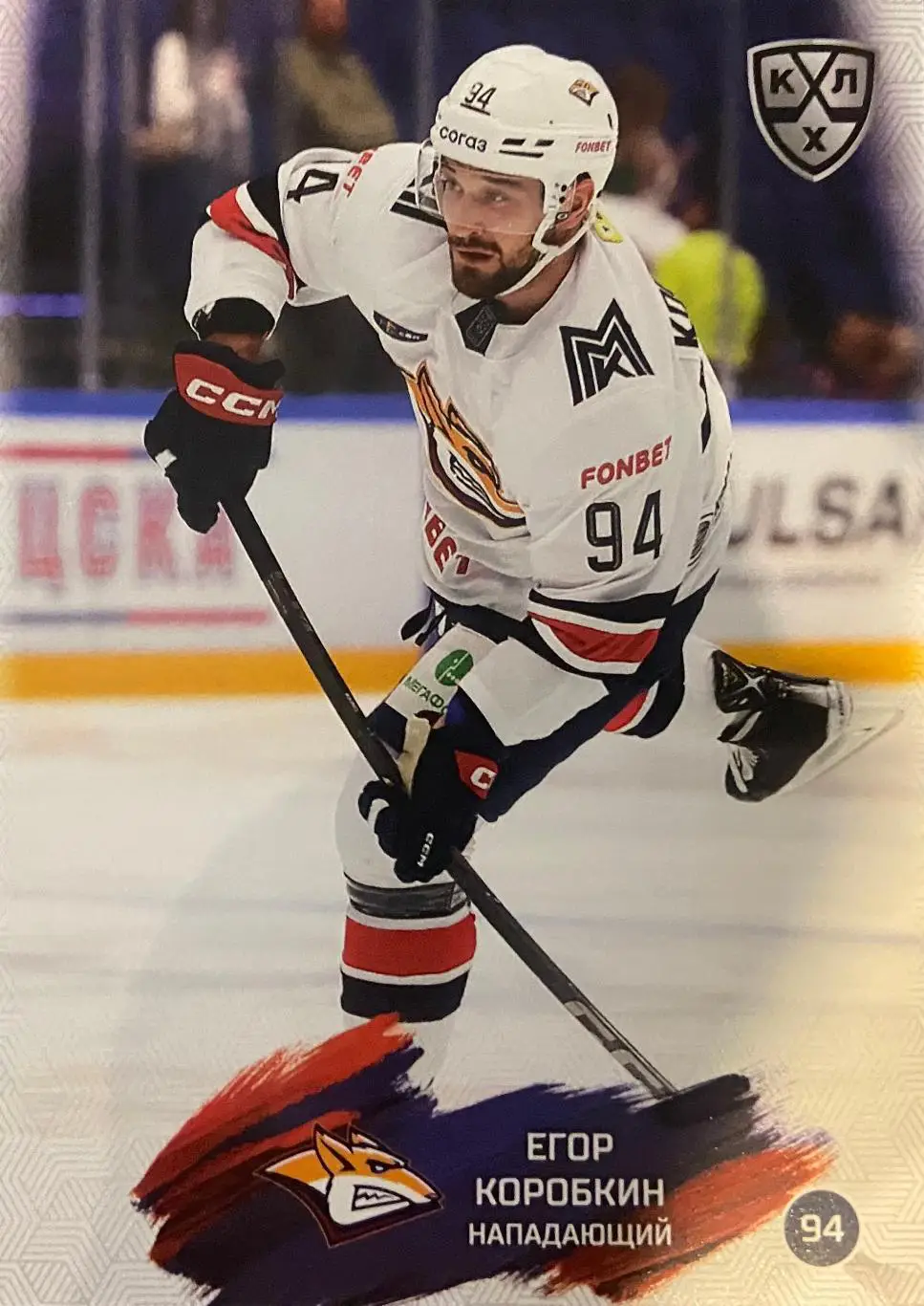 Хоккей. Карточка Егор Коробкин Металлург Магнитогорск КХЛ сезон 2024/25 SeReal