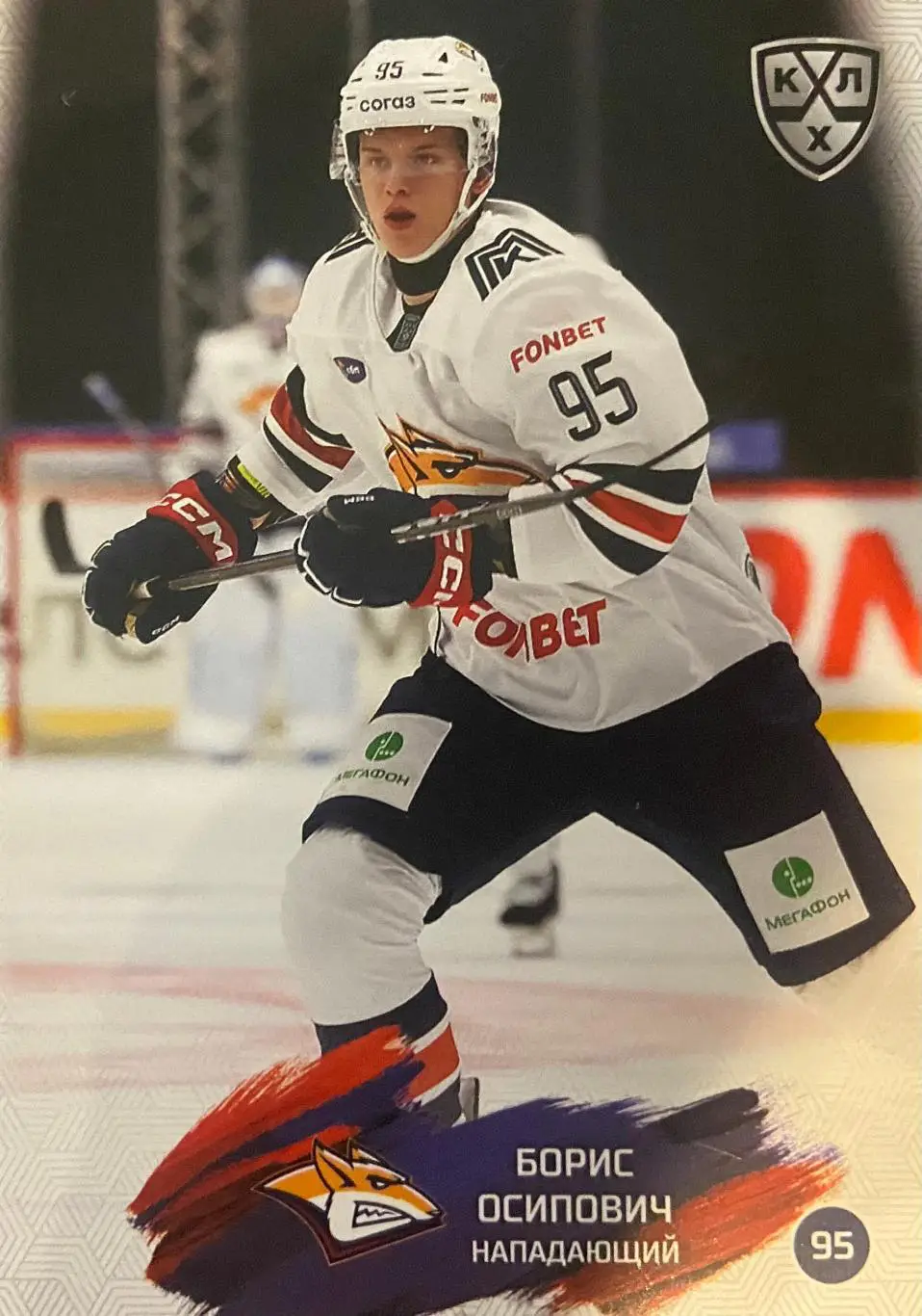 Хоккей. Карточка Борис Осипович Металлург Магнитогорск КХЛ сезон 2024/25 SeReal
