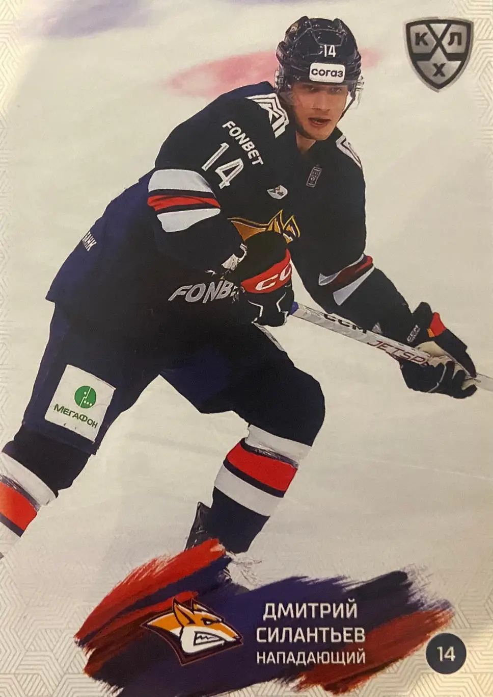 Хоккей. Карточка Дмитрий Силантьев Металлург Магнитогорск КХЛ/KHL сезон 2024/25