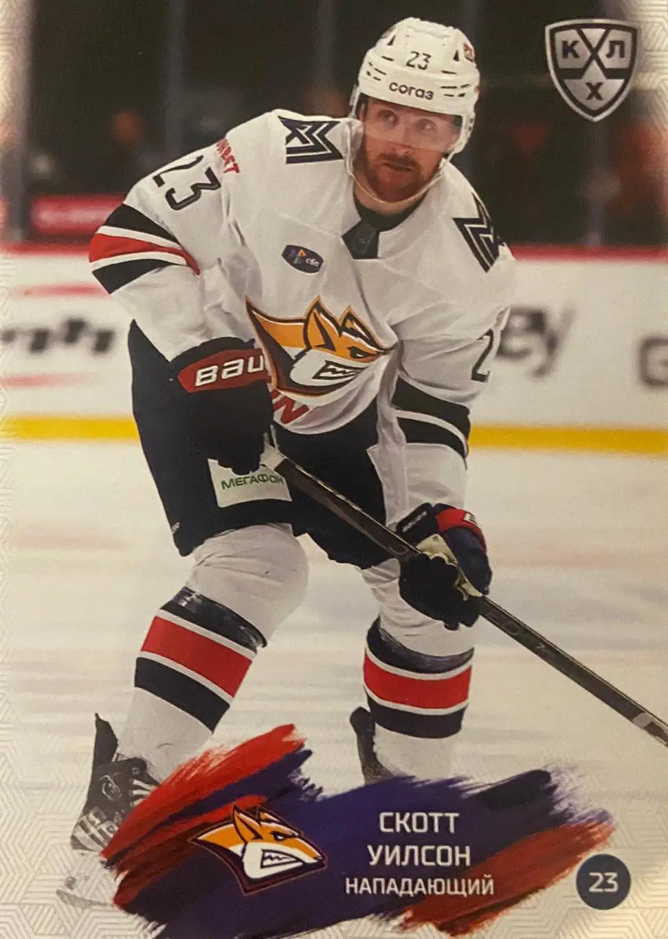 Хоккей. Карточка Скотт Уилсон Металлург Магнитогорск КХЛ сезон 2024/25 SeReal