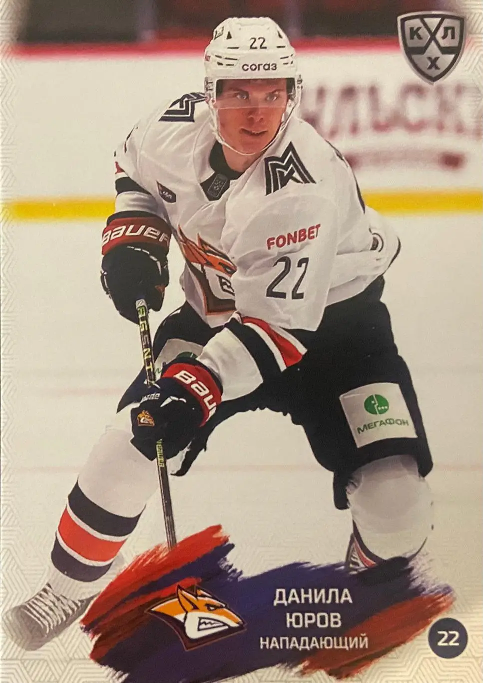 Хоккей. Карточка Данила Юров Металлург Магнитогорск КХЛ сезон 2024/25 SeReal