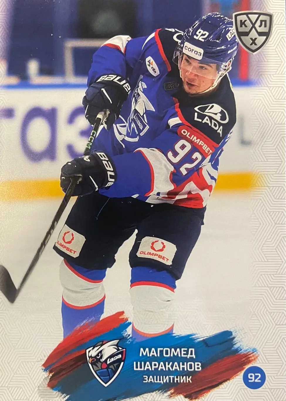 Хоккей. Карточка Магомед Шараканов Лада Тольятти КХЛ/KHL сезон 2024/25 SeReal