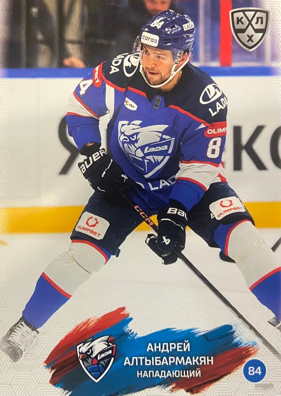 Хоккей. Карточка Андрей Алтыбармакян Лада Тольятти КХЛ/KHL сезон 2024/25 SeReal
