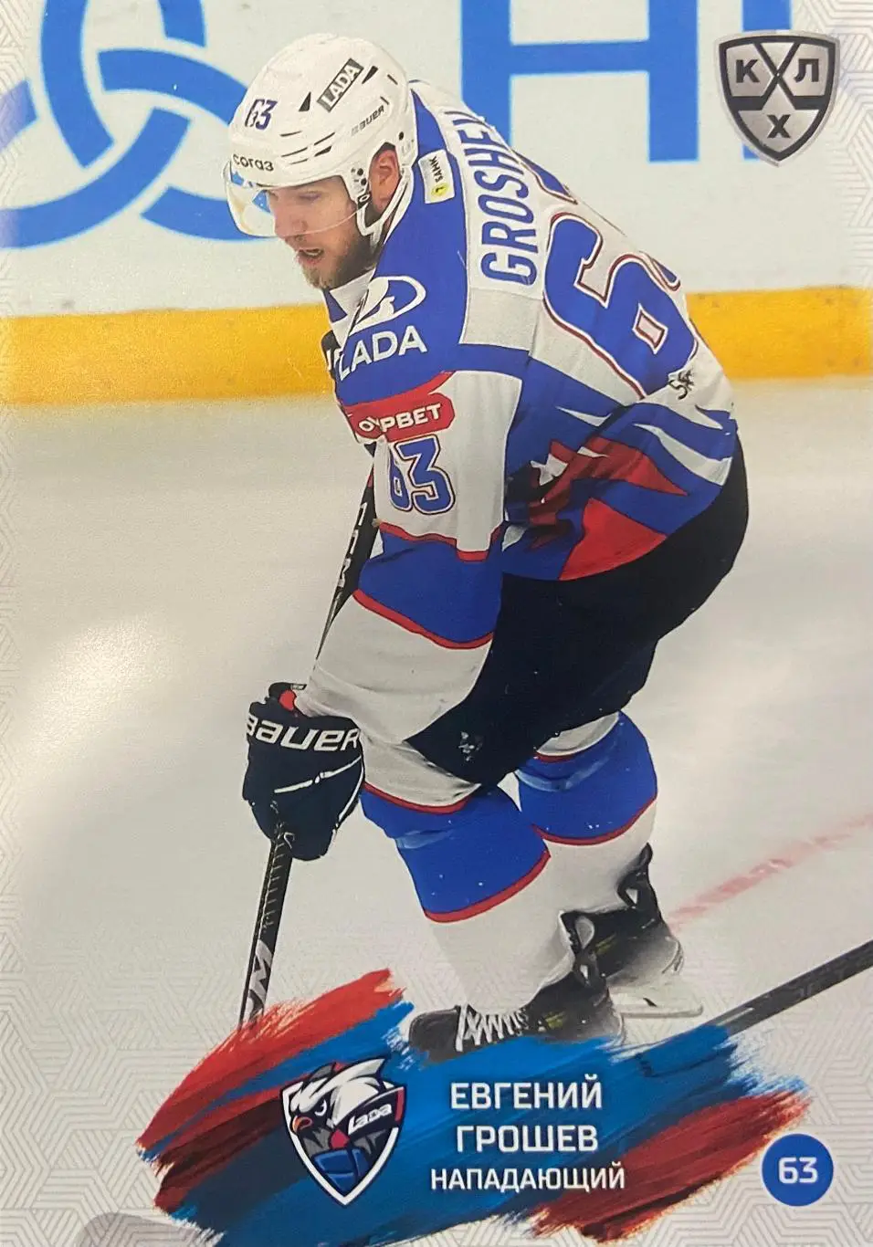Хоккей. Карточка Евгений Грошев Лада Тольятти КХЛ/KHL сезон 2024/25 SeReal