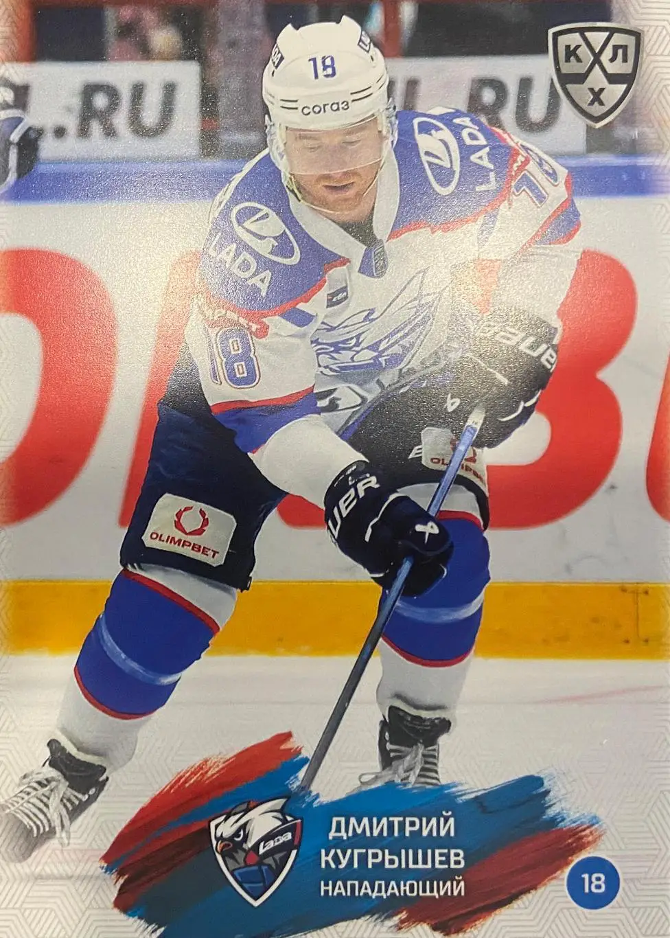 Хоккей. Карточка Дмитрий Кугрышев Лада Тольятти КХЛ/KHL сезон 2024/25 SeReal