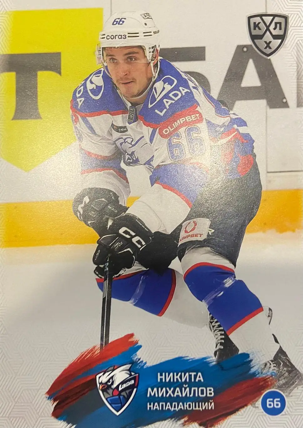Хоккей. Карточка Никита Михайлов Лада Тольятти КХЛ/KHL сезон 2024/25 SeReal