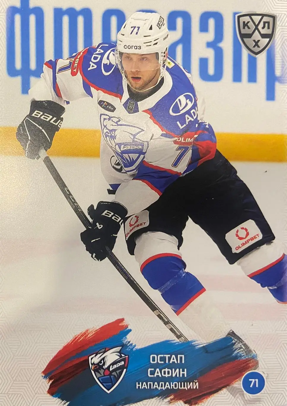 Хоккей. Карточка Остап Сафин Лада Тольятти КХЛ/KHL сезон 2024/25 SeReal