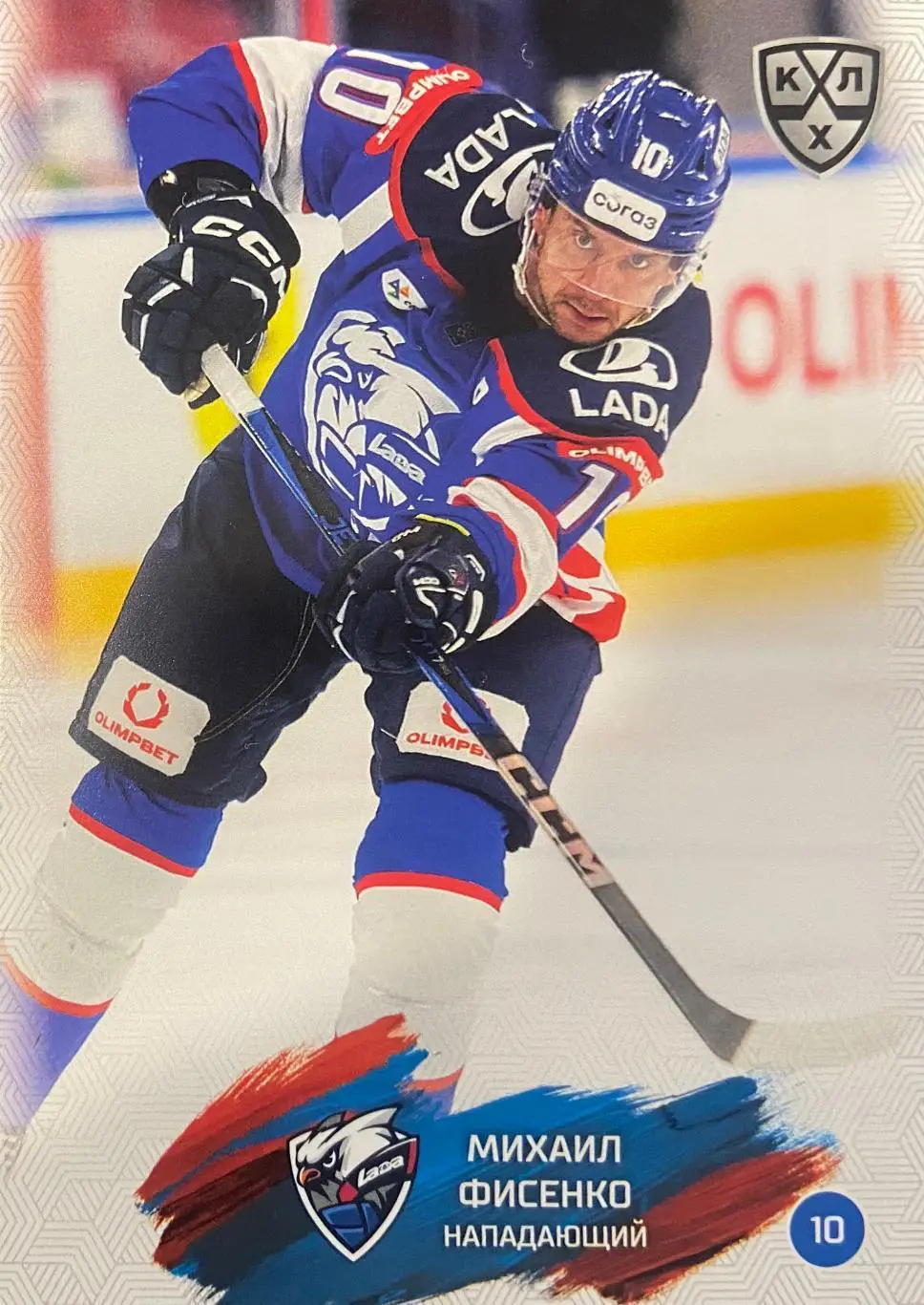 Хоккей. Карточка Михаил Фисенко Лада Тольятти КХЛ/KHL сезон 2024/25 SeReal