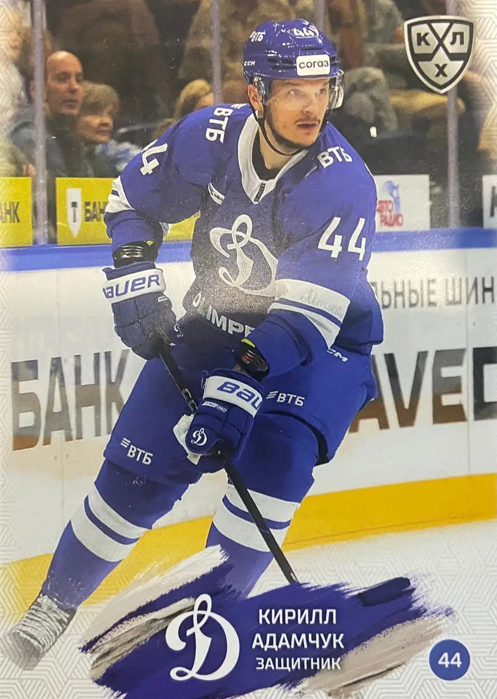 Хоккей. Карточка Кирилл Адамчук Динамо Москва КХЛ/KHL сезон 2024/25 SeReal