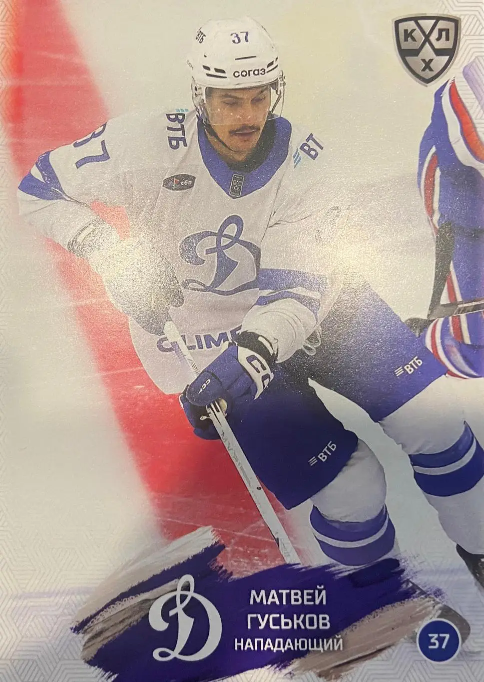 Хоккей. Карточка Матвей Гуськов Динамо Москва КХЛ/KHL сезон 2024/25 SeReal