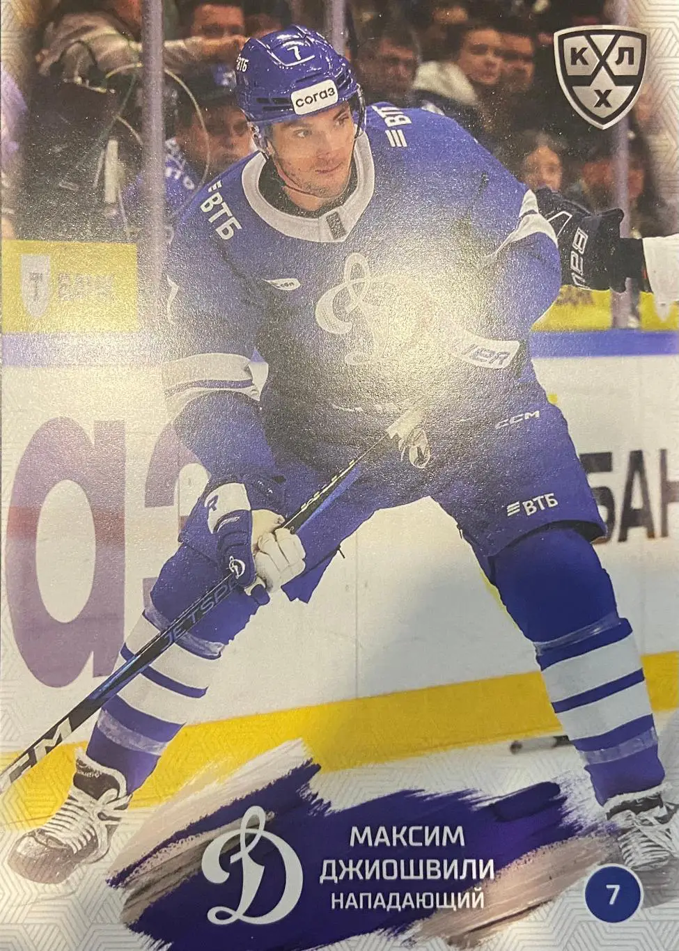 Хоккей. Карточка Максим Джиошвили Динамо Москва КХЛ/KHL сезон 2024/25 SeReal