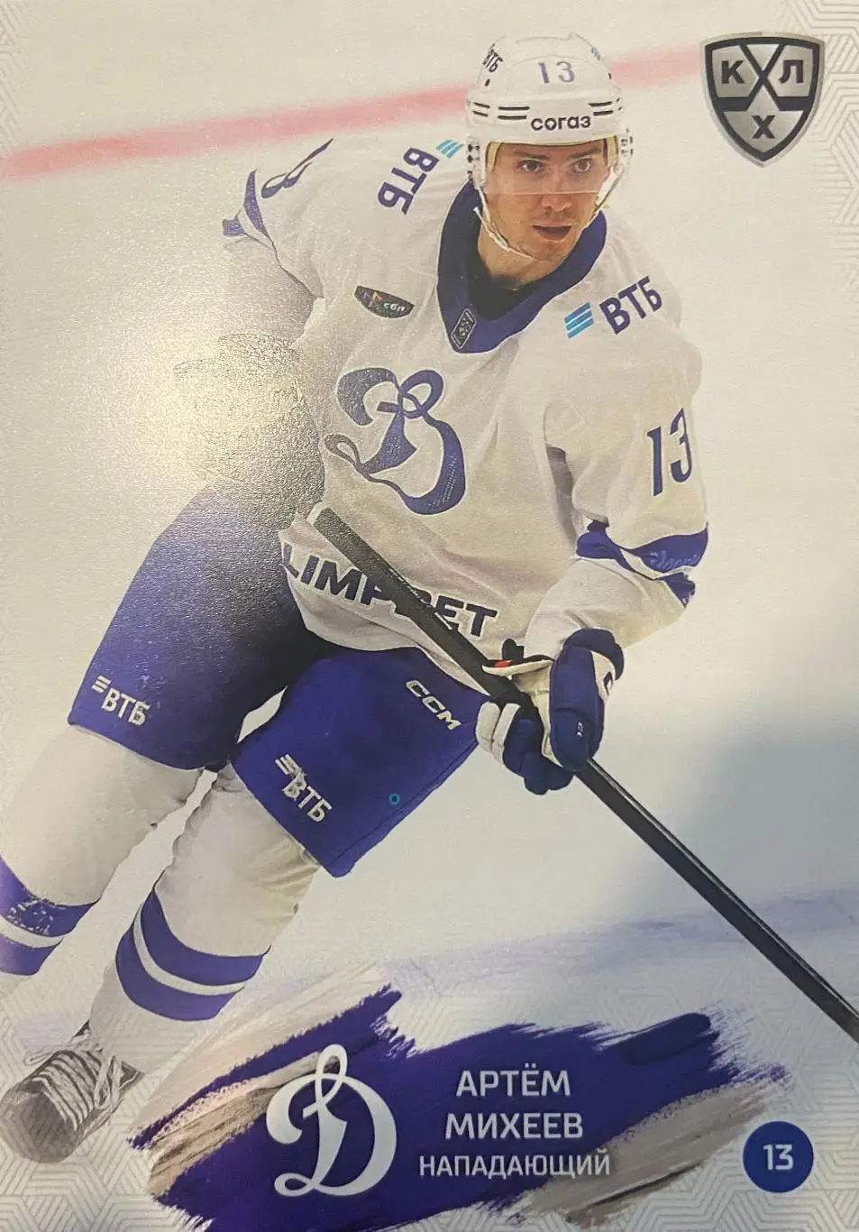 Хоккей. Карточка Артем Михеев Динамо Москва КХЛ/KHL сезон 2024/25 SeReal