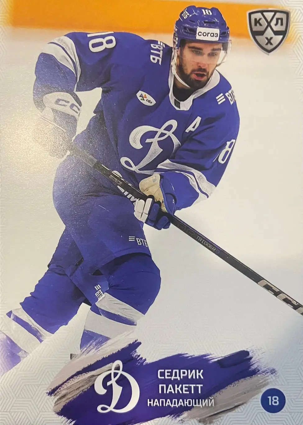 Хоккей. Карточка Седрик Пакетт Динамо Москва КХЛ/KHL сезон 2024/25 SeReal