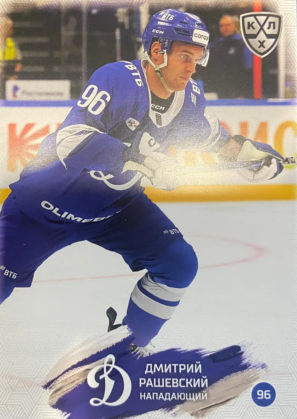 Хоккей. Карточка Дмитрий Рашевский Динамо Москва КХЛ/KHL сезон 2024/25 SeReal
