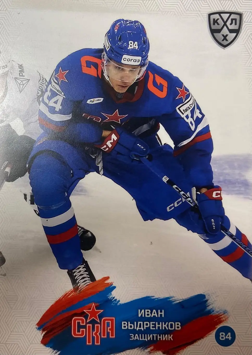Хоккей. Карточка Иван Выдренков СКА Санкт-Петербург КХЛ/KHL сезон 2024/25 SeReal
