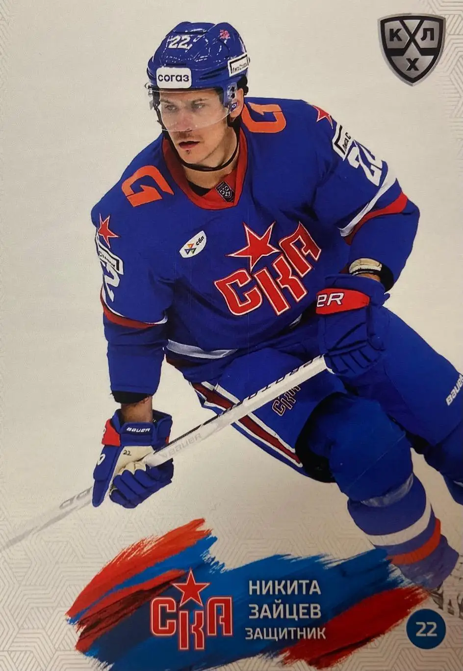 Хоккей. Карточка Никита Зайцев СКА Санкт-Петербург КХЛ/KHL сезон 2024/25 SeReal