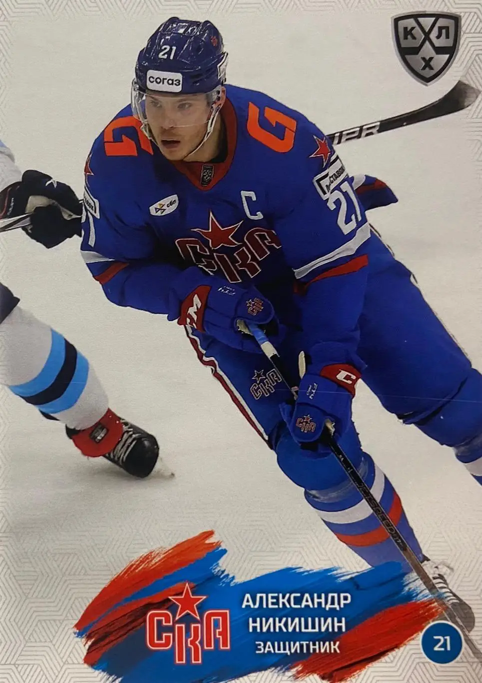 Хоккей. Карточка Александр Никишин СКА Санкт-Петербург КХЛ сезон 2024/25 SeReal