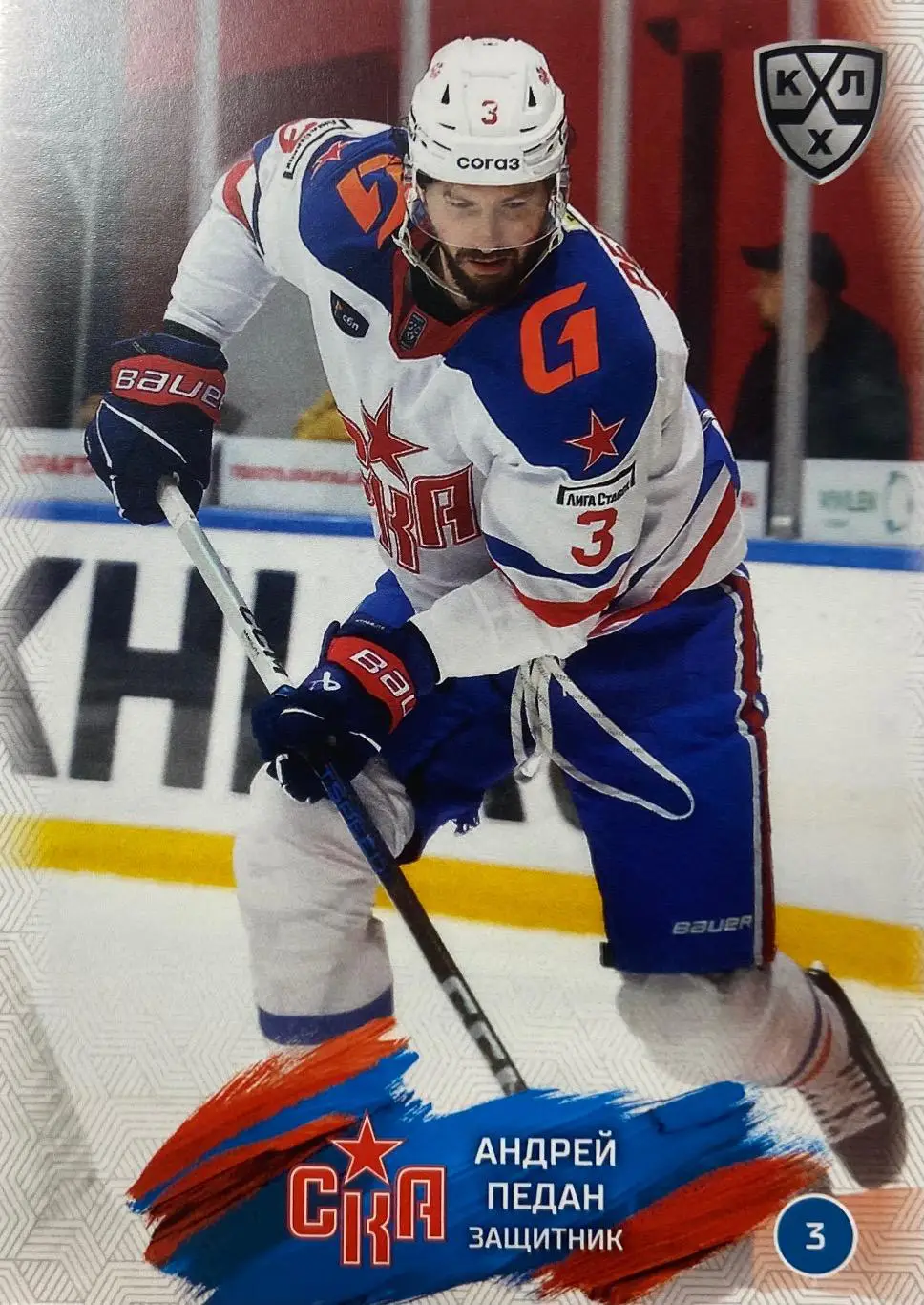 Хоккей. Карточка Андрей Педан СКА Санкт-Петербург КХЛ/KHL сезон 2024/25 SeReal