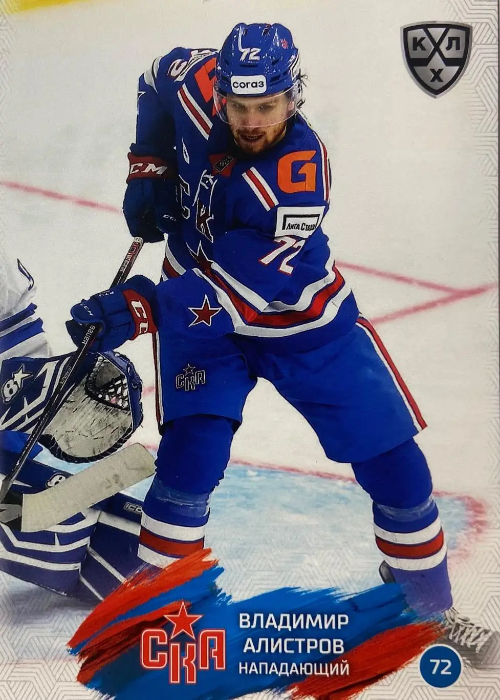 Хоккей. Карточка Владимир Алистров СКА Санкт-Петербург КХЛ сезон 2024/25 SeReal