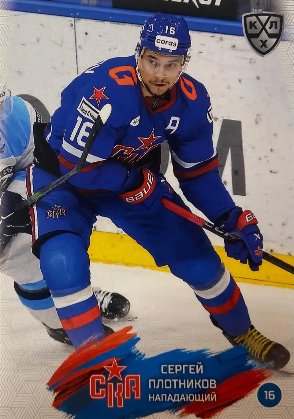 Хоккей. Карточка Сергей Плотников СКА Санкт-Петербург КХЛ сезон 2024/25 SeReal