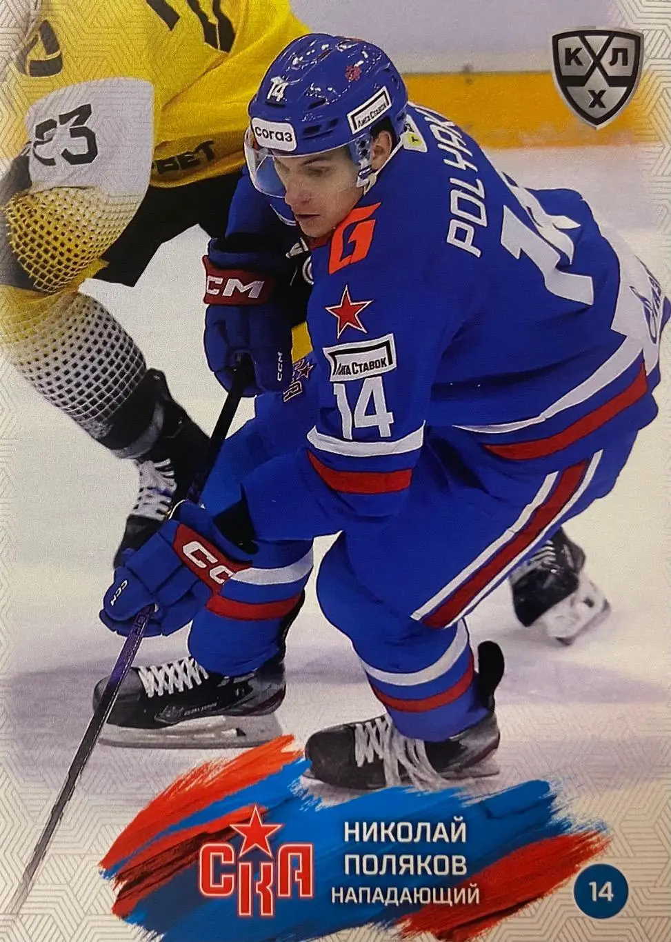 Хоккей. Карточка Николай Поляков СКА Санкт-Петербург КХЛ сезон 2024/25 SeReal