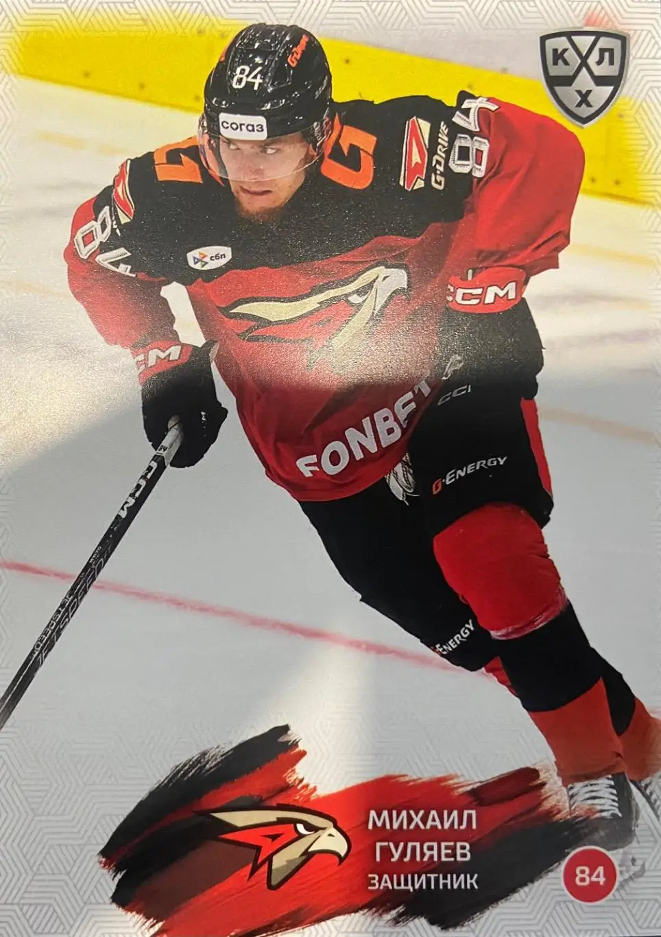Хоккей. Карточка Михаил Гуляев Авангард Омск КХЛ/KHL сезон 2024/25 SeReal