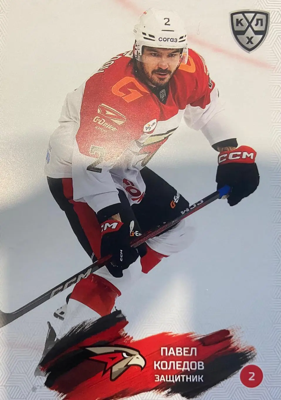 Хоккей. Карточка Павел Коледов Авангард Омск КХЛ/KHL сезон 2024/25 SeReal