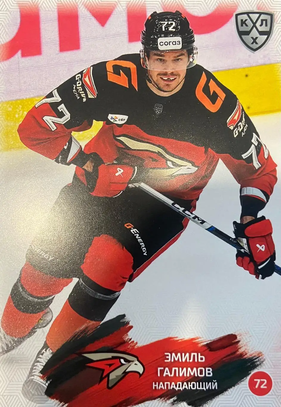 Хоккей. Карточка Эмиль Галимов Авангард Омск КХЛ/KHL сезон 2024/25 SeReal