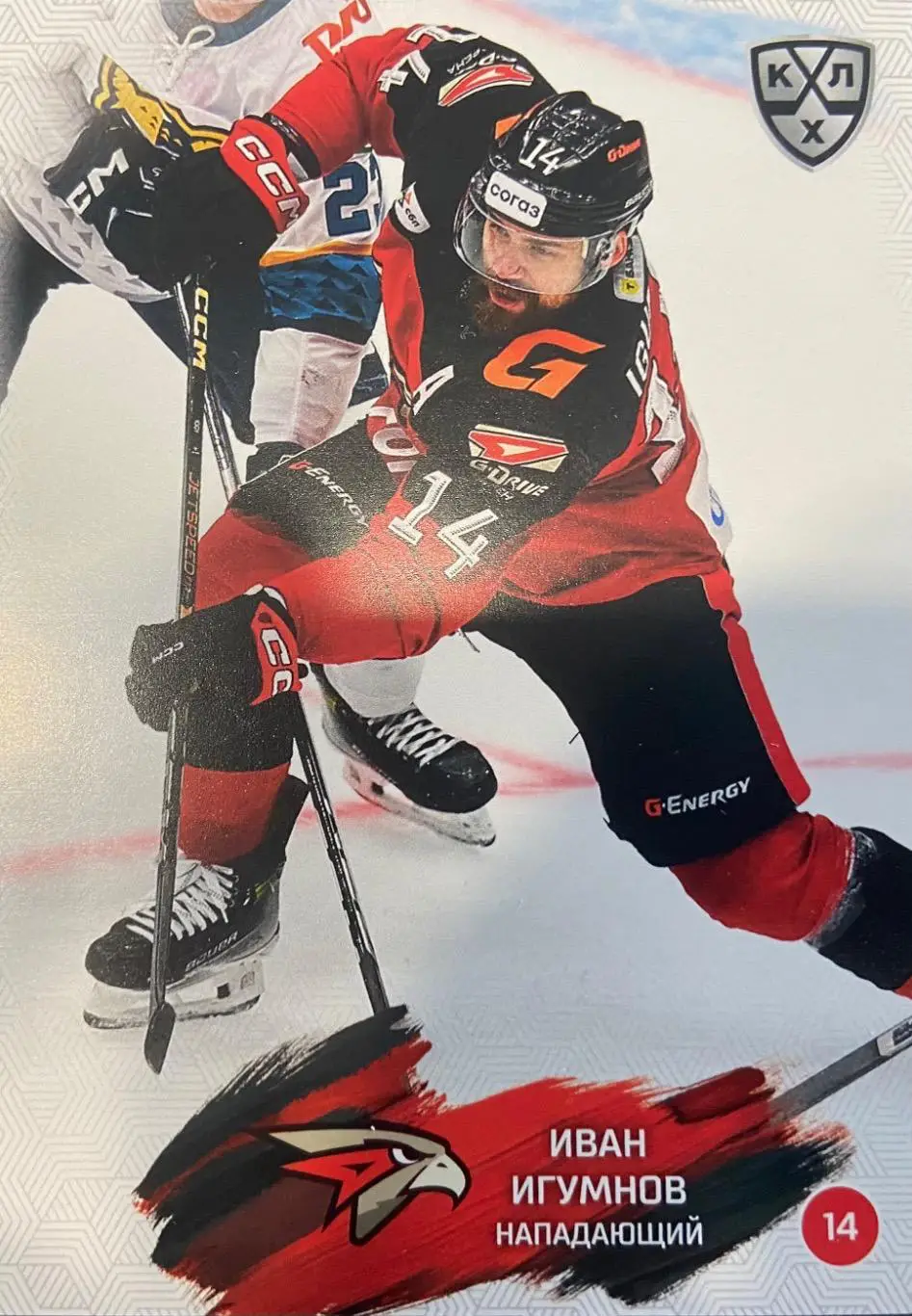 Хоккей. Карточка Иван Игумнов Авангард Омск КХЛ/KHL сезон 2024/25 SeReal
