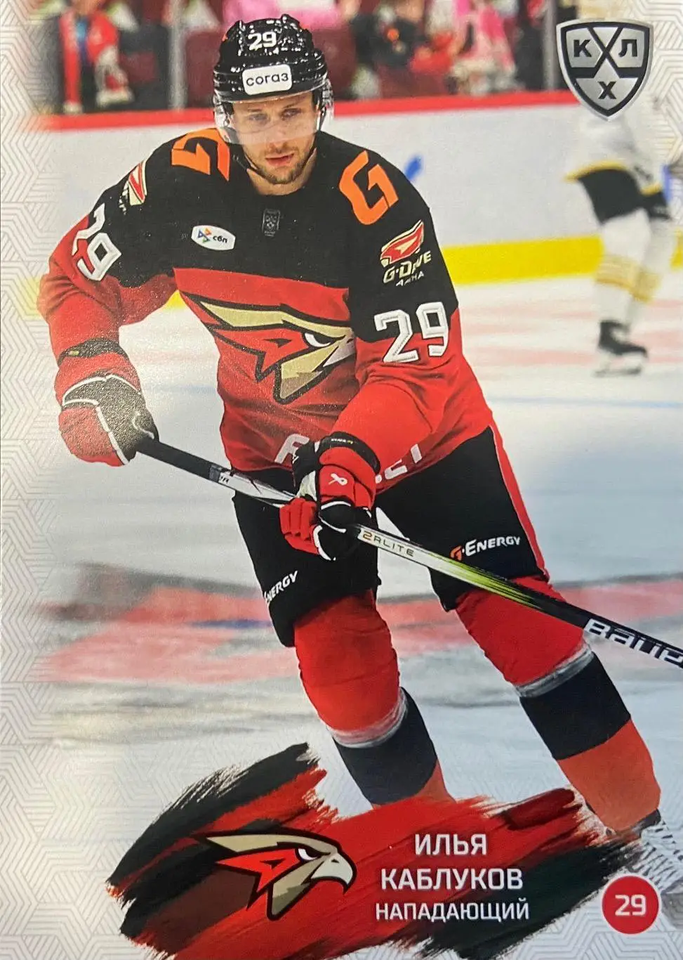 Хоккей. Карточка Илья Каблуков Авангард Омск КХЛ/KHL сезон 2024/25 SeReal