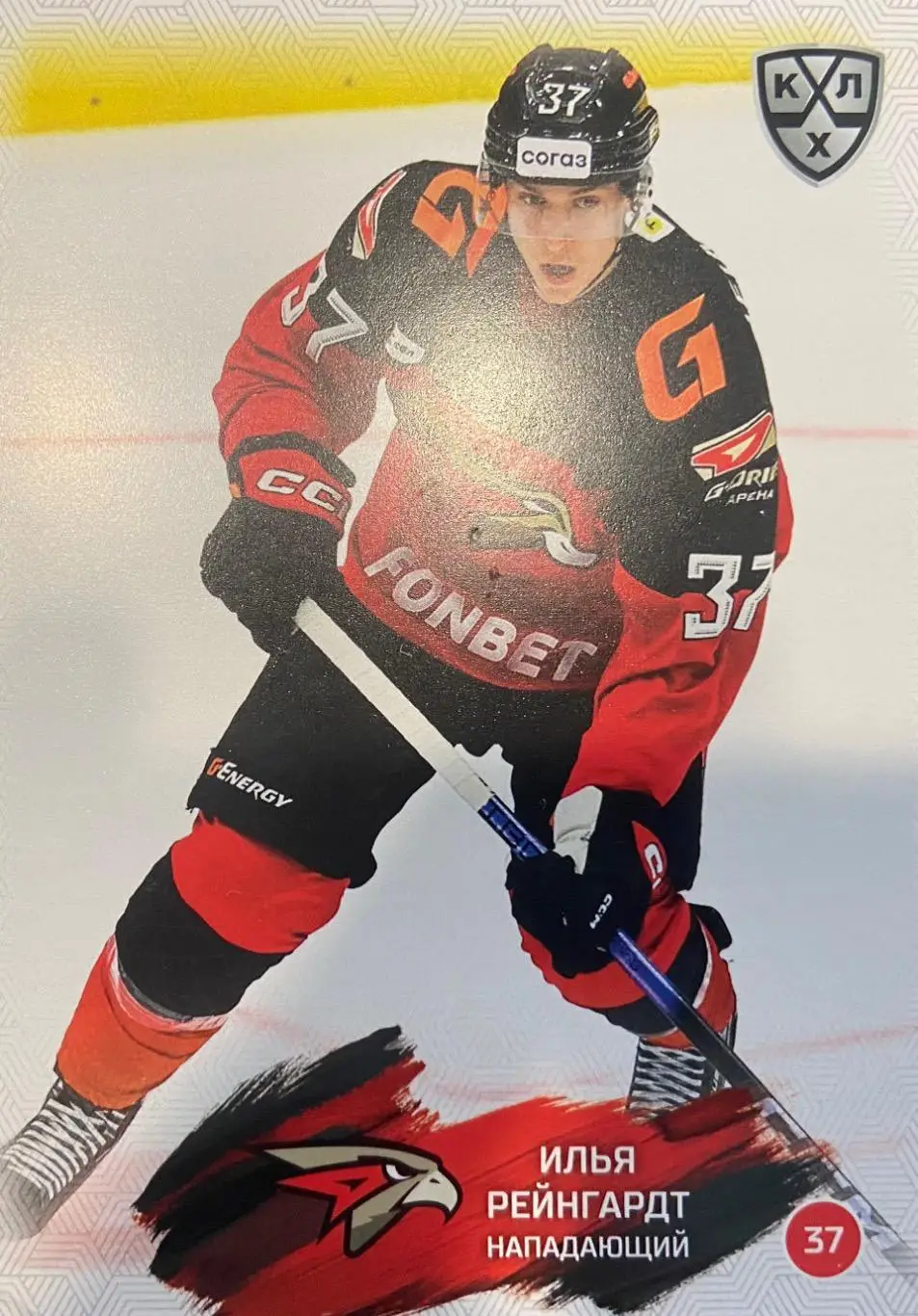 Хоккей. Карточка Илья Рейнгардт Авангард Омск КХЛ/KHL сезон 2024/25 SeReal