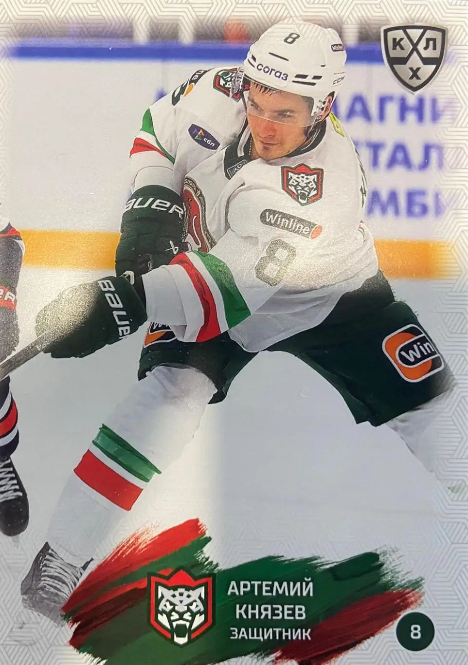 Хоккей. Карточка Артемий Князев Ак Барс Казань КХЛ/KHL сезон 2024/25 SeReal